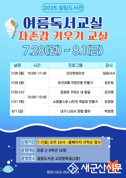 2025년 설림도서관 여름 프로그램 운영