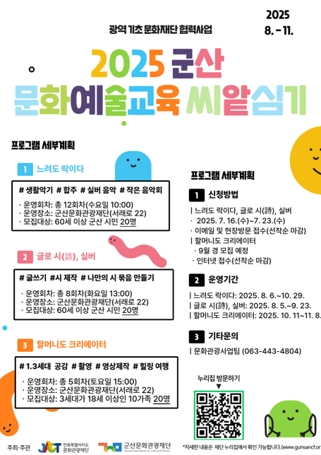 군산문화관광재단, 2025년 군산 문화예술교육 씨-앝(art) 심기 참여자 모집