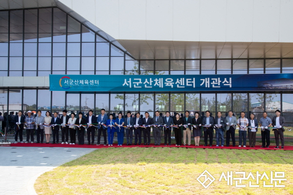 군산시, 서군산체육센터 개관식 개최