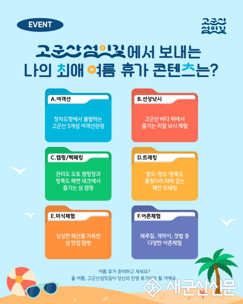 군산시 고군산섬잇길, 다달이 이벤트  7월은 ‘나의 최대 여름휴가 콘텐츠’ 댓글 참여 이벤트 