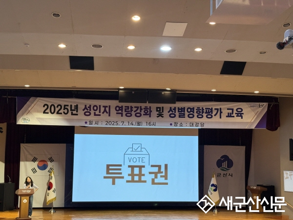 군산시, 공무원 성인지 역량강화 및 성별영향평가 교육 실시