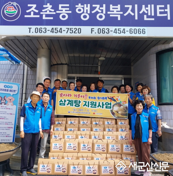 조촌동, 복날 맞아 취약계층에 삼계탕 나눔