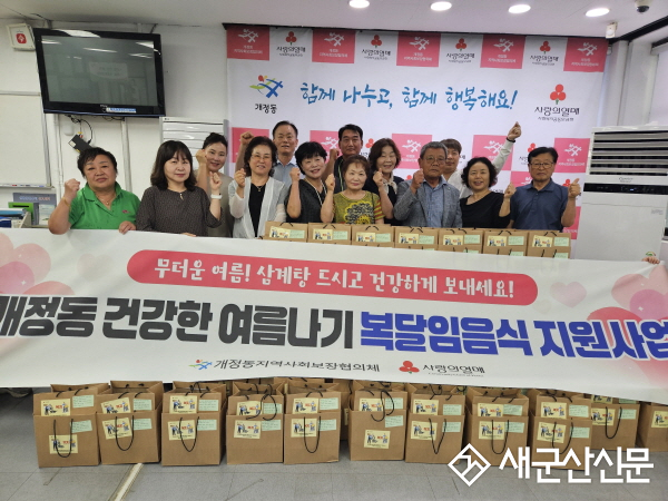 개정동 지역사회보장협의체, 초복 맞이 삼계탕 나눔 진행