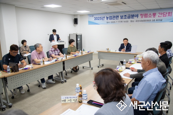 군산시, 농업 보조금 ‘청렴소통 간담회’ 개최