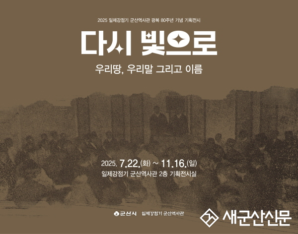 일제강점기 군산역사관 광복 80주년 기념 기획전시 『다시 빛으로 : 우리 땅, 우리말 그리고 이름』 개최