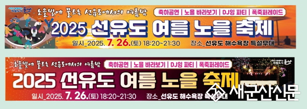 노을과 함께하는 한여름 밤의 힐링군산시,‘2025 선유도 여름 노을축제’개최