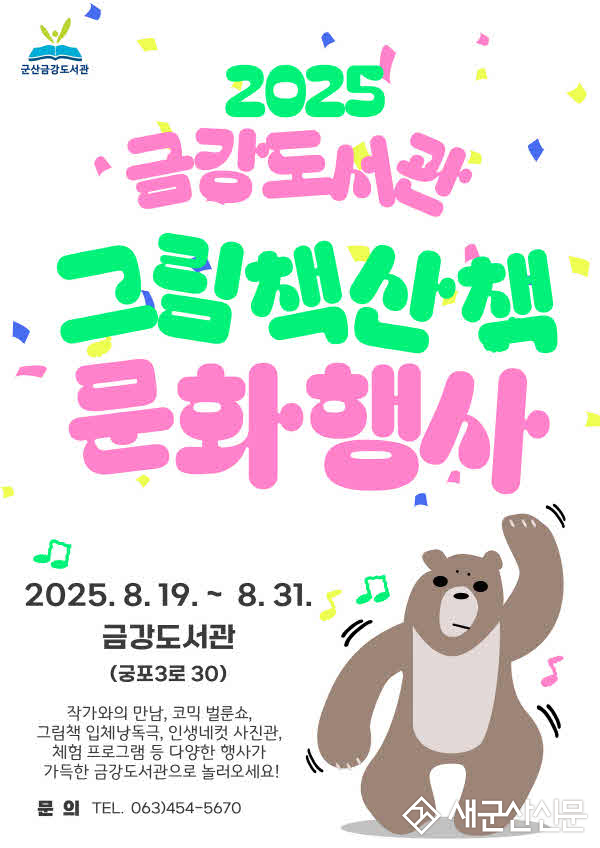 금강도서관 8월「그림책 산책」독서 문화행사 운영 