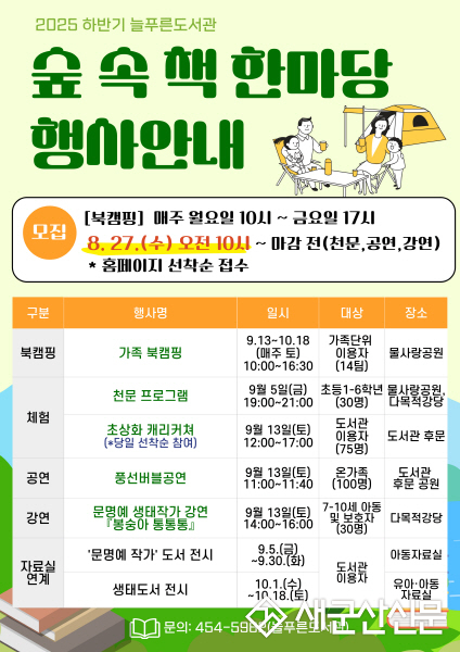 도서관이랑 숲에서 함께 놀아요! 군산시 늘푸른도서관 ‘숲속 책 한마당’ 행사 개최