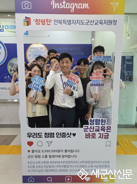 군산교육지원청, 한 컷으로 만드는 즐거운 소통! 청렴 포토존 운영