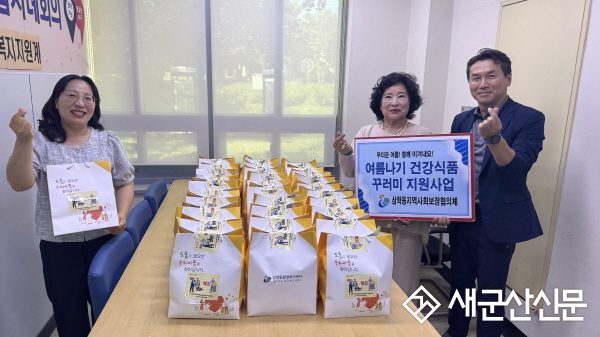 삼학동지역사회보장협의체, 여름나기 건강식 꾸러미 지원