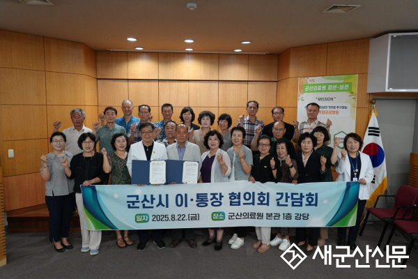 군산의료원, 군산시 이·통장 협의회와 간담회  및 진료협약 체결