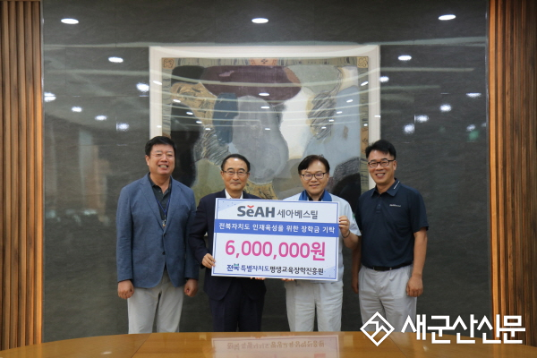 ㈜세아베스틸, 2년 연속 전북인재 위해 장학기금 후원