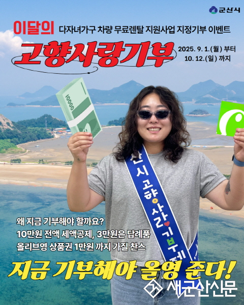군산시, 추석맞이 고향사랑기부 이벤트 진행