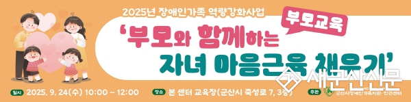 2025년 장애인가족 역량강화사업 부모교육 ‘부모와 함께하는 자녀 마음근육 채우기’