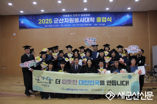 군산시자원봉사센터 자원봉사대학, 지역사회 변화 이끌다