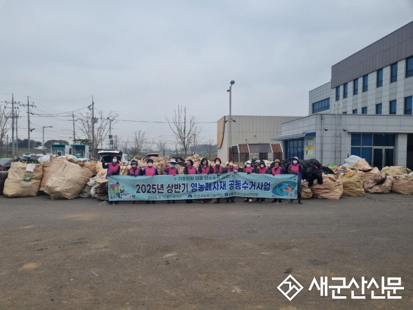 생활개선군산시연합회, 영농폐자재 공동 수거 20년 맞아