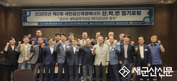새만금 신재생에너지 정기포럼 개최