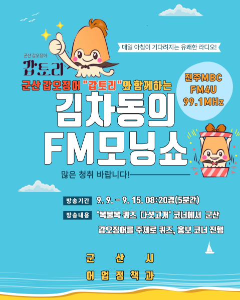 군산 갑오징어‘갑토리’라디오 전격 출연! 군산시, 김차동의 FM모닝쇼 통해 갑오징어 홍보 나선다