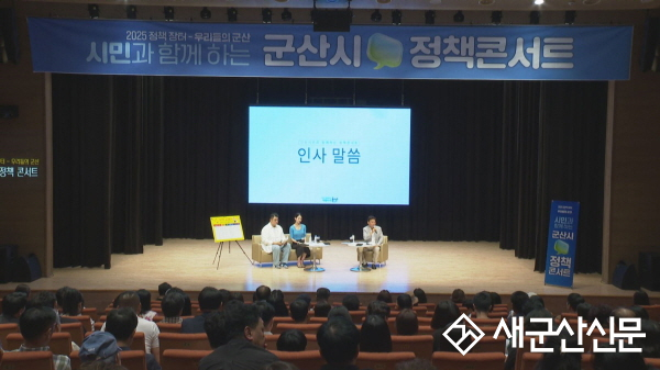 시민과 함께 정책 미래를 그리는 소통의 장, 군산시 정책 토크콘서트 개최
