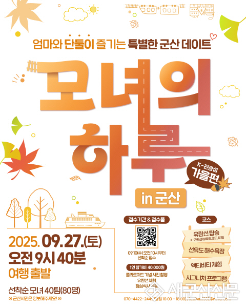 2025년 “모녀의 하루 in 군산” 2회차 참가자 모집