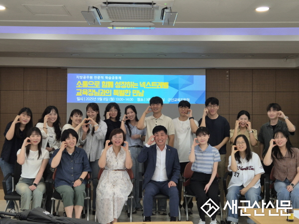 군산교육지원청, 저경력 지방공무원  전문적 학습공동체 교육장과의 특별한 만남