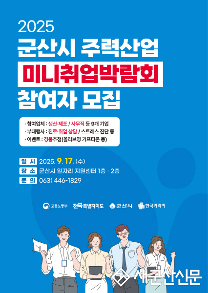 군산시 일자리 지원센터‘ 주력산업 미니 취업 박람회 ’개최