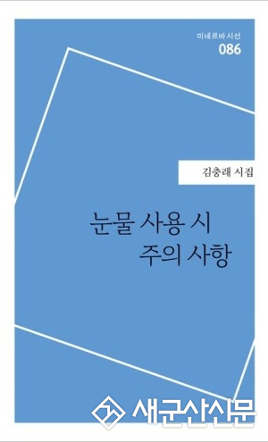 (톡톡 군산) 김충래 시인, 첫 번째 시집 『눈물 사용 시 주의사항』 