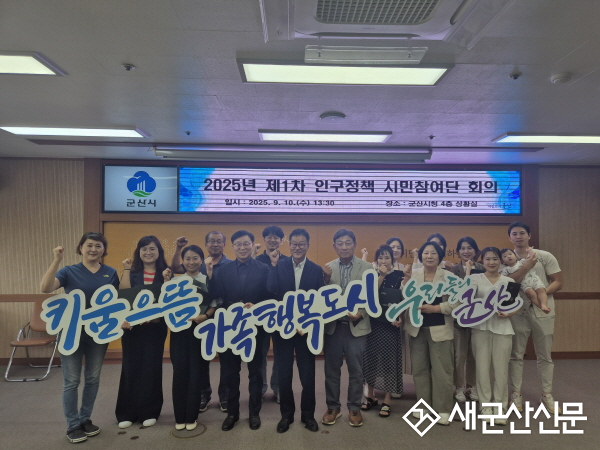 군산시 제3기 인구정책 시민참여단 출범