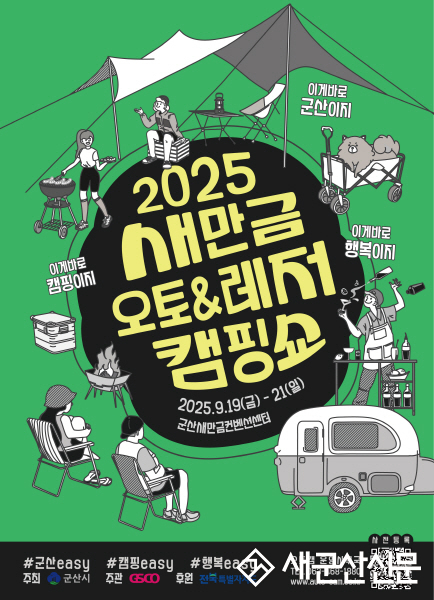 서해안권 대표 오토레저캠핑쇼가 온다 「2025 새만금 오토레저캠핑쇼」19일 개막