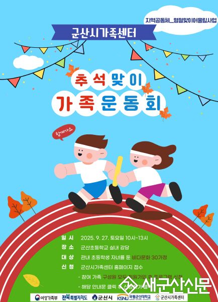 다양함을 넘어, 하나 되는 즐거움! 추석맞이‘가족 명랑운동회’ 개최