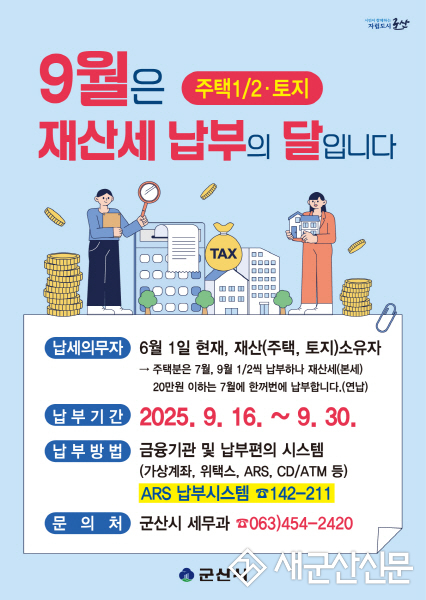 군산시“9월분 재산세 30일까지 납부하세요”