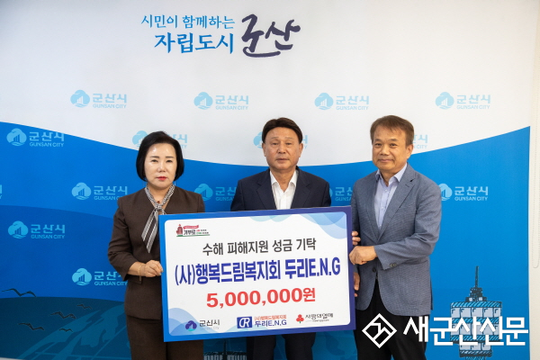 (사)행복드림복지회 두리 E.N.G, 군산시 수해 피해지원을 위한 성금 500만 원 쾌척