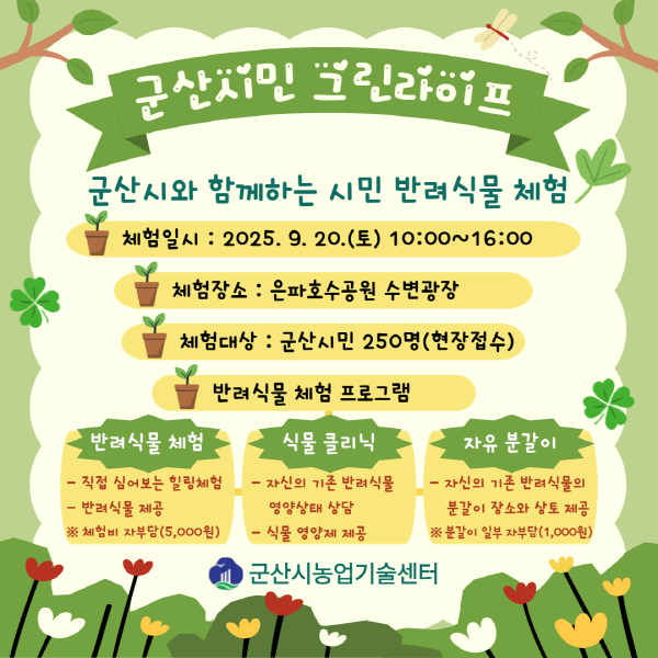 군산시, 군산시민 그린라이프 반려식물 체험행사 개최