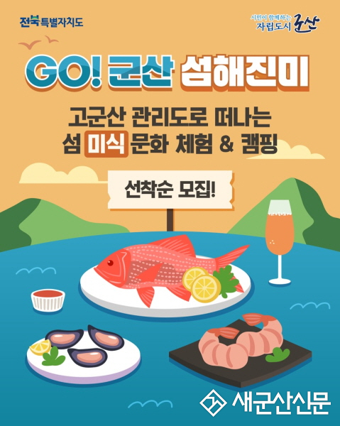 군산시, ‘GO! 군산 섬해진미’ 참가자 모집