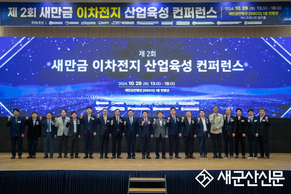 새만금 이차전지 국제콘퍼런스 성공 개최 위해 맞손 