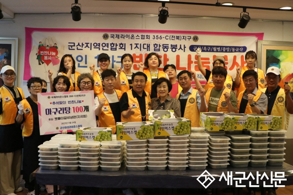 군산노인종합복지관, 국제라이온스협회·지역 단체 협력, 정성과 마음 담은 따뜻한 나눔