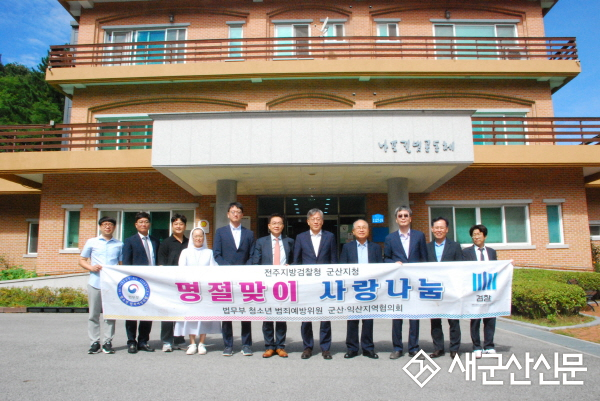 전주지방검찰청 군산지청, 청소년 범죄예방위원 ‘추석맞이 사랑나눔 행사’