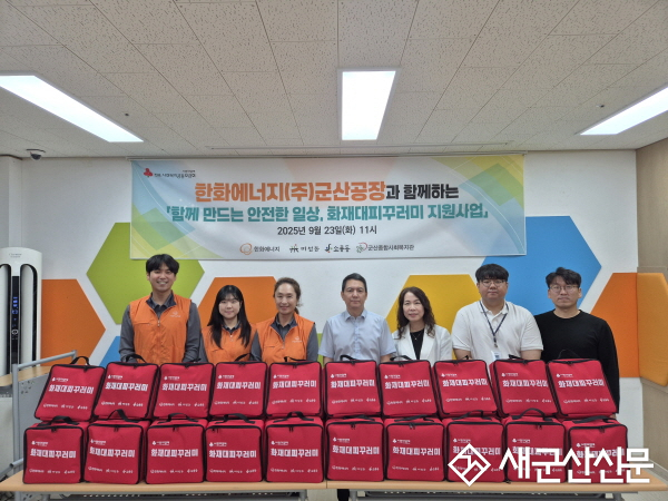 군산종합사회복지관-한화에너지, 미성동·소룡동 행정복지센터와 함께 ‘화재대피꾸러미 지원사업’ 추진