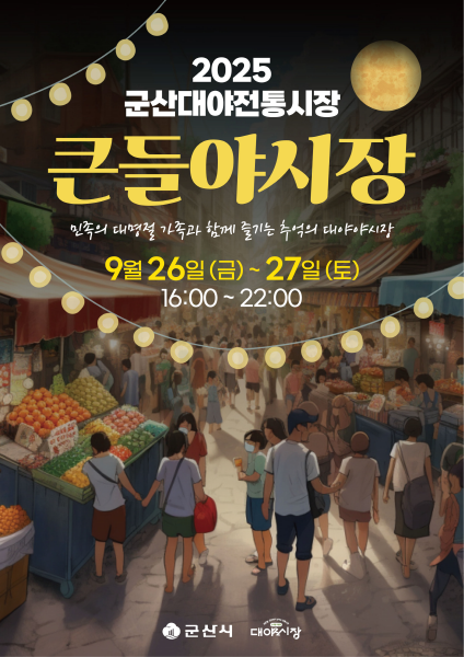 군산 대야전통시장, ‘큰들야시장’개최
