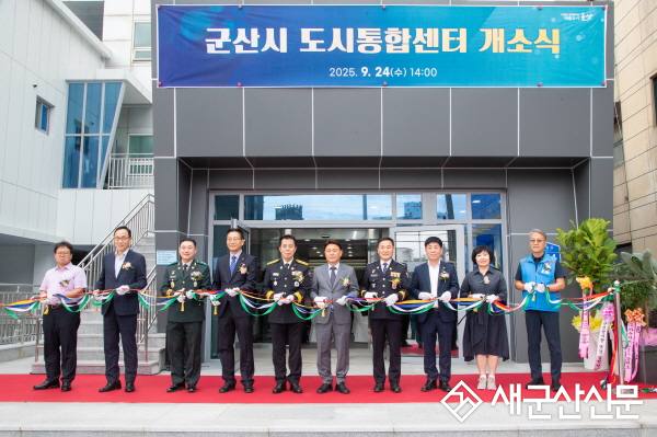 군산시, 스마트시티 핵심거점‘도시통합센터’공식 개소