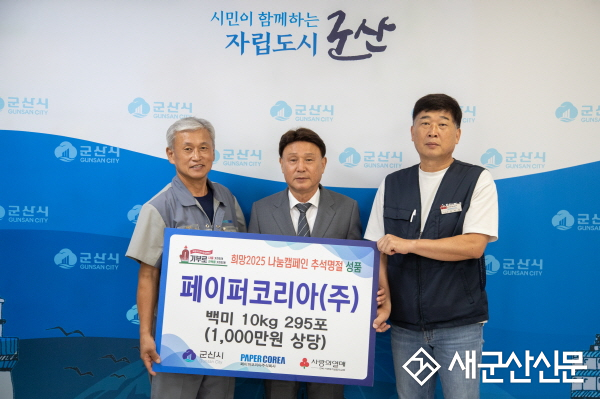 지역 이웃과 함께하는 페이퍼코리아, 백미 나눔 실천