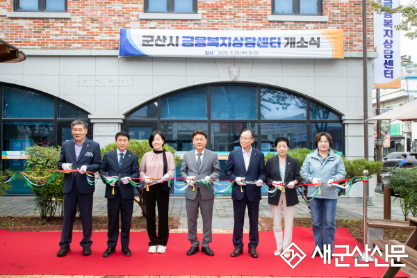 금융·복지 통합지원‘군산시 금융복지상담센터’개소