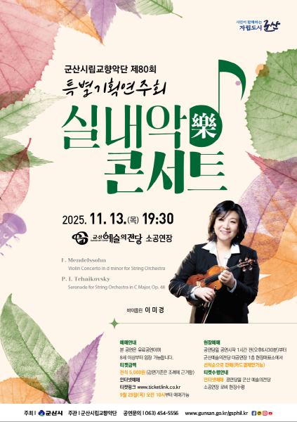 세계적 바이올리니스트 이미경 교수와 함께하는 특별한 음악회 군산시립교항악단 제80회 특별기획연주회 ‘실내악콘서트’
