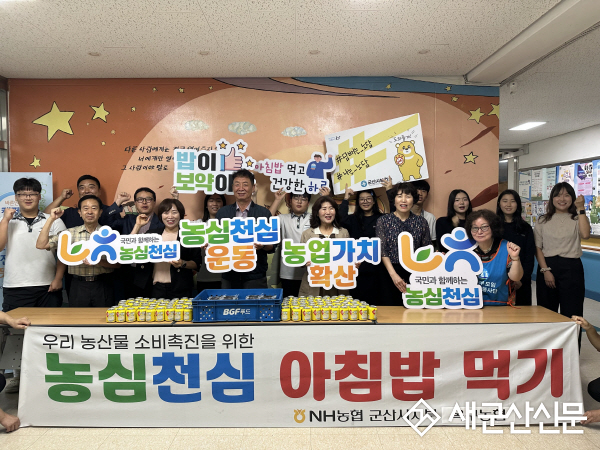  NH농협 군산시지부, ‘농심천심’ 우리 농산물 아침밥 먹기 행사 실시