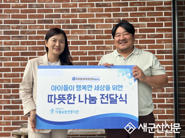 전북군산시아동보호전문기관-대현바이오, 긍정양육문화 확산과 학대피해아동가정 지원 위한 후원금 전달식 진행