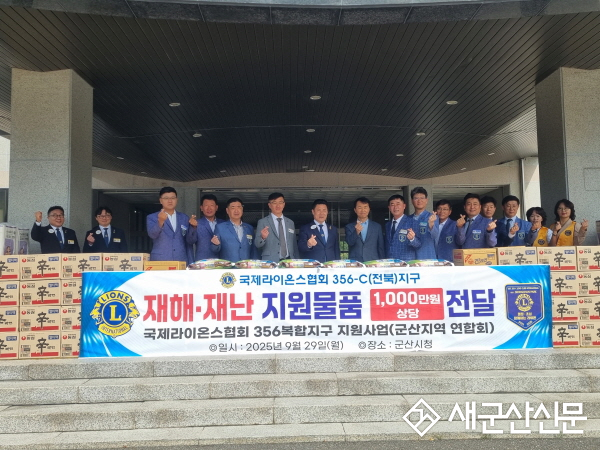국제라이온스협회 356-C 지구, 집중호우 피해 성품 기탁