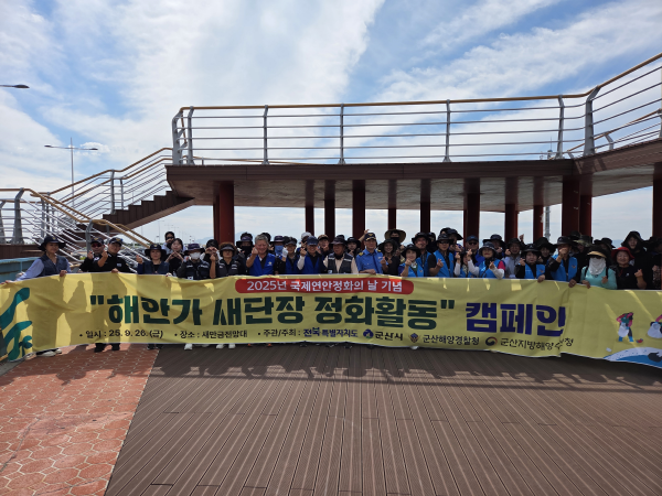 군산시, 국제연안정화의날 기념 해안가 정화활동 펼쳐 