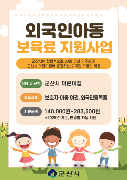 군산시, 10월부터 외국인 아동 보육료 지원