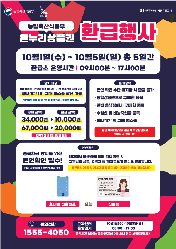 추석맞이 농축·수산물 온누리상품권 환급행사 진행