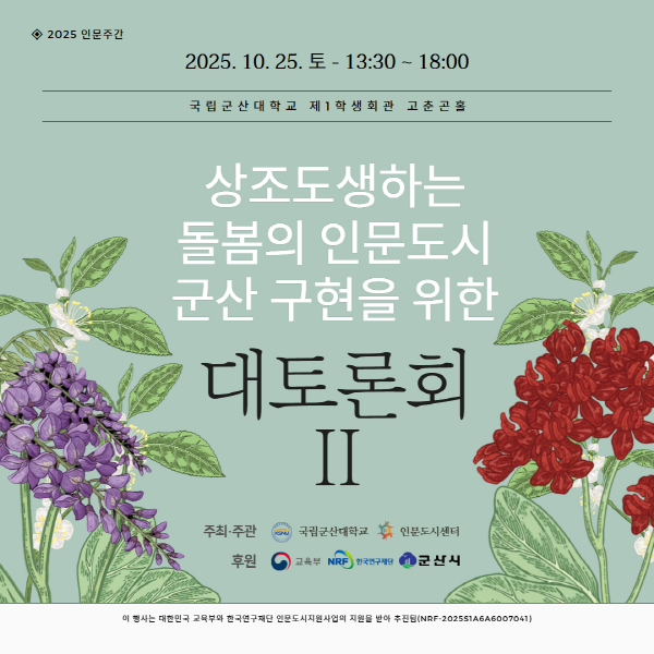 국립군산대, ‘상조도생하는 돌봄의 인문학 축제’ 개최
